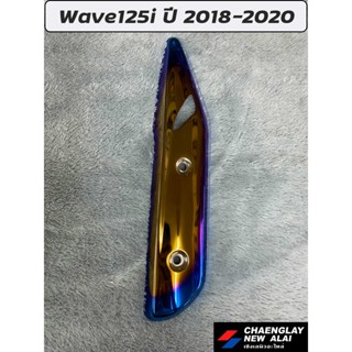 ฝาครอบท่อ กันร้อน Wave125i (2018-2020)