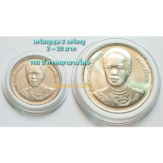 เหรียญชุด 2 เหรียญ 2 บาท ~ 20 บาท *(ชุด 2 เหรียญ)* 100 ปี การพยาบาลไทย พ.ศ.2539 *ไม่ผ่านใช้*