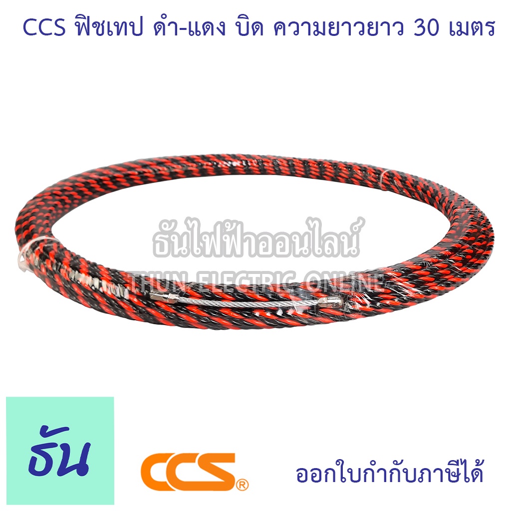 ccs ฟิชเทปกดึงสายไฟ ดำ-แดงบิด 30M ของแท้ สินค้าคุณภาพ ส่งไว ธันไฟฟ้าออนไลน์
