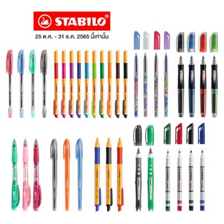 [Official Store] ถูกที่สุด STABILO ปากกาลูกลื่น ปากกาเจล จำนวน 1 ด้าม