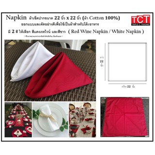 ผ้าเช็ดปาก แน๊ปกิ้นโรงแรม Napkins ใช้ผ้า Cotton 100%อย่างดี สีขาว และ สีแดง ขนาด 22x22 นิ้ว