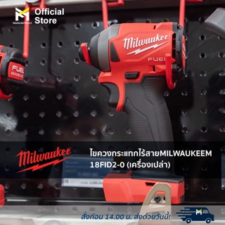 ไขควงกระแทกไร้สาย MILWAUKEE M18 FID2-0 (เครื่องเปล่า)