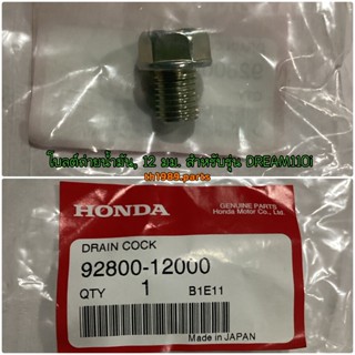 92800-12000 โบลต์ถ่ายน้ำมัน, 12 มม. WAVE125I WAVE110I อะไหล่แท้ HONDA