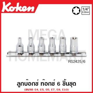 Koken # RS2425/6 ลูกบ๊อกซ์ ท๊อกซ์ ชุด 6 ชิ้น SQ. 1/4 นิ้ว ในรางเหล็ก (Torx Sockets Set on Rail)