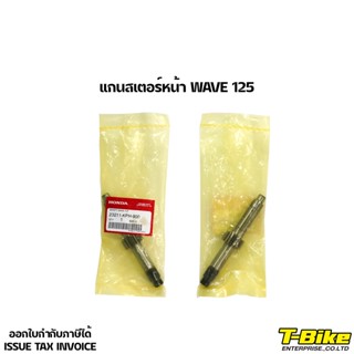 แกนสเตอร์หน้า WAVE 125