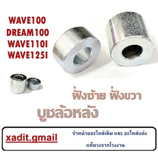 บูชล้อหลัง ซ้าย+ขวา WAVE100 WAVE110I WAVE125 WAVE100 ชุดบู๊ชล้อหลังเดิม ฝั่งซ้ายฝั่งขวา เวฟ100 เวฟ125ร 110i ดรีม125