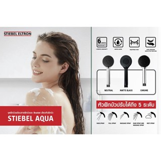 Stiebel Eltron STIEBEL AQUA ชุดหัวฝักบัว