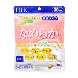 DHC Nameraka Hatomugi Plus 120 แคปซูล (30 วัน) ลดปัญหาริ้วรอย กระฝ้า บำรุงผิว ให้ขาวเนียน