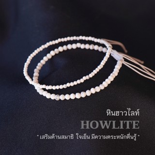 FACETED HOWLITE หินฮาวไลท์ แบบเจียเหลี่ยม เลือกขนาดเม็ดหินได้ (2, 3มม.) สร้อยข้อมือเชือกถัก by siamonlineshop