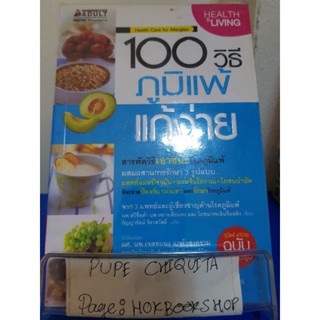 100 วิธีภูมิแพ้แก้ง่าย / นพ.สวีซื่อต๋า / หนังสือสุขภาพ / 3ตค.