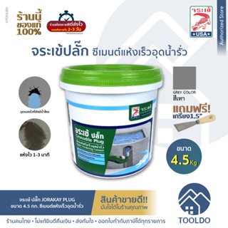 จระเข้ ซีเมนต์แห้งเร็ว อุดรอยรั่ว สีเทา 4.5 กก จระเข้ปลั๊ก แถมเกรียง อุดน้ำรั่ว ขณะน้ำไหล ปลั๊ก PLUG  JORAKAY PLUG