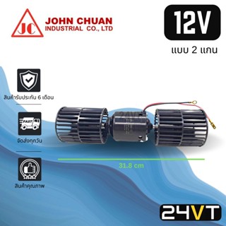 โบเวอร์ JC 12 โวลต์ 5000 รอบ (แบบ 2 แกน) 12V ใบยาว มอเตอร์พัดลม โบเวอร์แอร์ พัดลมโบเวอร์ มอเตอร์ พัดลมคอล์ยเย็น โบลเวอร์