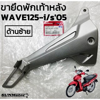 สเตย์พักเท้าหลัง  ขายึดพักเท้าหลัง HONDA WAVE125-i/s  2005-2010 (เวฟ125ไฟเลี้ยวบังลม) แท้ห้าง