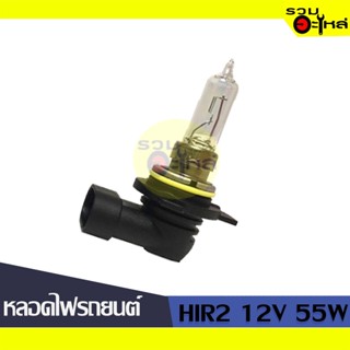 💡หลอดไฟรถยนต์ HIR2 12V 55W (9012) 📍(ราคาต่อหลอด)