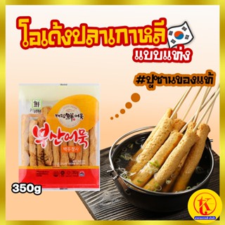 부산어묵백두장사 โอเด้ง ออมุก โอเด้งเกาหลี ** แบบแท่ง ** ขนาด 350 กรัม กับ ขนาด 600 กรัม By TK kimchi