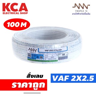 สายไฟ VAF 2x2.5 sq.mm. NNN 2*2.5 ความยาว 100 เมตร สายคู่ สายแข็ง สายตีกิ๊บ สายทองแดง