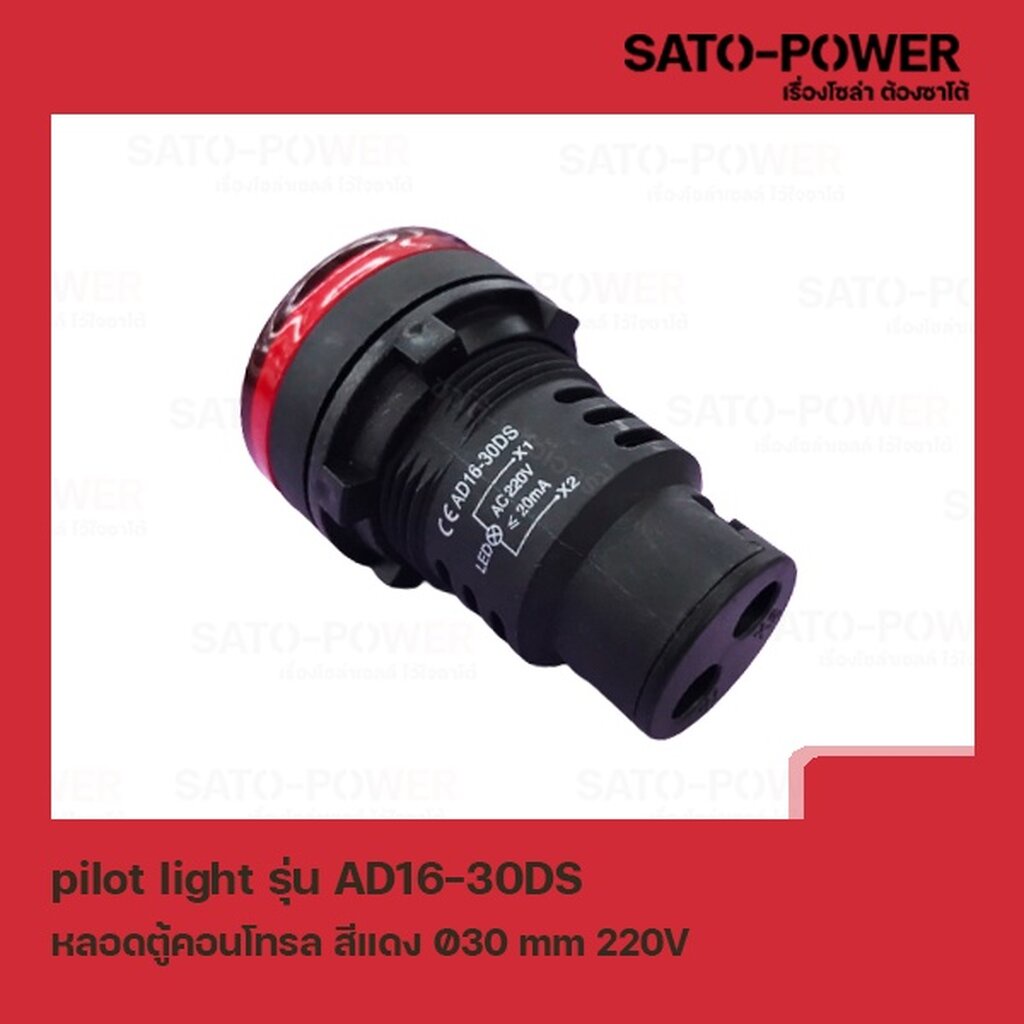 AD16-30DS AC หลอดตู้คอนโทรล สีเเดง Pilot Lamp Ø30 mm 220V ไพลอตแลมป์ ไพล็อตแลม LED 220V หลอดไฟแสดงสถ