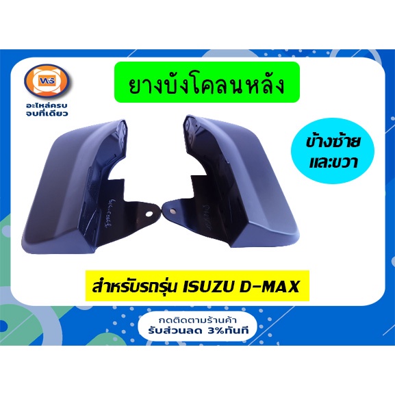 Isuzu ยางบังโคลนหลัง อะไหล่รถยนต์ รุ่น D-max 4WD ตั้งแต่ปี2003-2010 แท้ (1 คู่ / ข้างซ้ายและขวา)