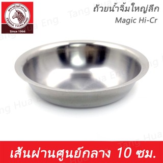 ถ้วยน้ำจิ้มใหญ่ลึก Magic Hi-Cr ตราหัวม้าลาย