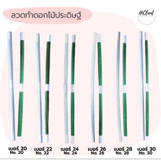 ลวด ลวดทำดอกไม้ งาน DIY NO. 20, 22, 24, 26, 28, 30 Flower Wire Artificial Flowers DIY