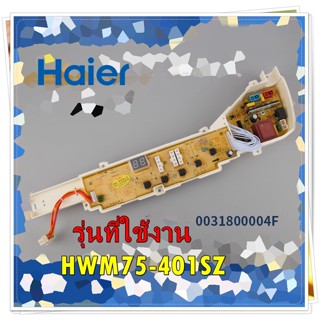 อะไหล่ของแท้/เมนบอร์ดปุ่มกดเครื่องซักผ้าไฮเออร์/0031800004F/COMPUTER SEQUENCER/Haier/HWM75-401SZ