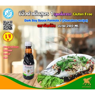 ซีอิ๊วดำเค็มสูตร1 ขนาด 280 ml.(Gluten Free)