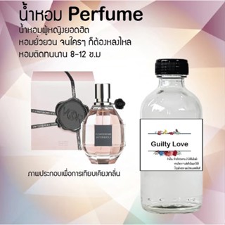 น้ำหอมสูตรเข้มข้น กลิ่นกูอิลตี้เลิฟ ขวดใหญ่ ปริมาณ 120 ml จำนวน 1 ขวด #หอม #ฟิน ติดทนนาน