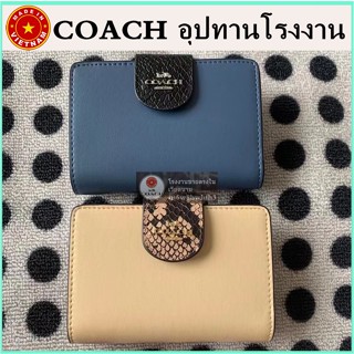 (จัดส่งฟรี) ของแท้ 100% COACH กระเป๋าสตางค์ขนาดกลาง กระเป๋าสตางค์สั้นธรรมดา กระเป๋าสตางค์หนังผู้หญิง กระเป๋าใส่เหรียญ