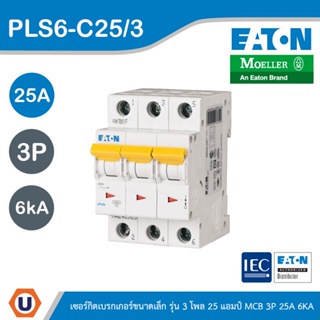 EATON : ลูกย่อยเซอร์กิตเบรกเกอร์ขนาดเล็ก รุ่น 3 โพล 25แอมป์ (MCB) 3P 25A 6kA รหัส PLS6-C25/3 สั่งซื้อได้ที่ร้าน Ucanbuys