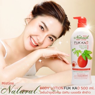 โลชั่นบำรุงผิว สูตรฟักข้าว Mistine Fuk Kao Natural Body Lotion มิสทีน เนเชอรัล ปกป้องผิวจากแสงแดด ผิวดูกระจ่างใสนวลเนียน