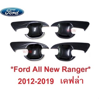 ถาดรองมือเปิดประตู Ford Ranger 2012 - 2019 ลายเคฟล่า รถกระบะ ฟอร์ด เรนเจอร์ เบ้ามือจับประตู เบ้ารองมือเปิด เบ้ากันรอย