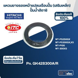 #B14 แหวนยางรองหน้าแปลนเรือนปั้ม (เสริมเหล็ก) ปั้มน้ำ ฮิตาชิ Pn.GK428300A/R (แท้)