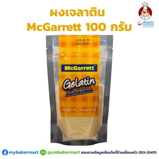 เจลาตินผง ตรา แมคกาเร็ต McGarrett Gelatin 100 g. (06-5499)