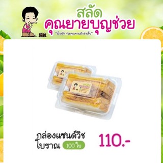 กล่องแซนด์วิช โบราณ สีเหลี่ยม 100 ใบ