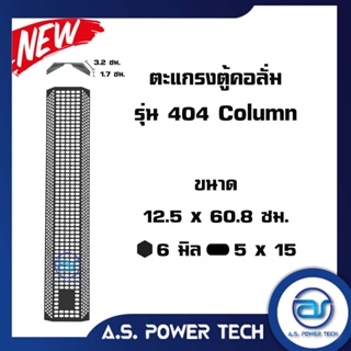 ตะแกรงเหล็ก ตู้กลาง รุ่น 404 Column (หนา 1 มม.) ขนาด 12.5 x 60.8 x 4.9 ซม.