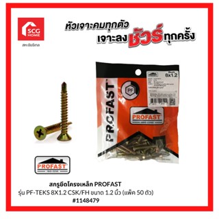 PROFAST สกรูยึดโครงเหล็ก รุ่น PF-TEKS 8X1.2 CSK/FH ขนาด 1.2 นิ้ว (แพ็ค 50 ตัว) 1148479