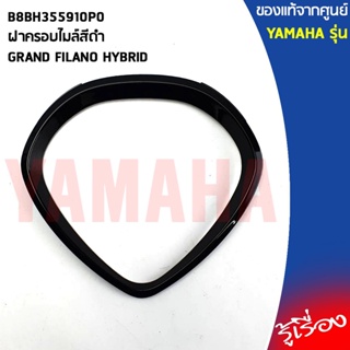 B8BH355910P0ฝาครอบไมล์สีดำGRAND FILANO HYBRIDแท้เบิกศูนย์YAMAHA