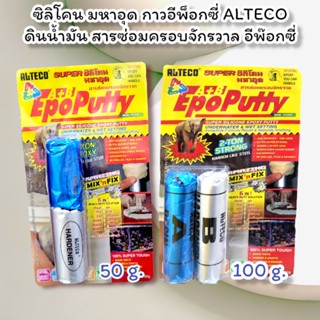 ซิลิโคน​ มหาอุด​ กาวอีพ็อกซี่ ALTECO ดินน้ำมัน​ สารซ่อม​ครอบ​จักรวาล​ อีพ๊อก​ซี่​