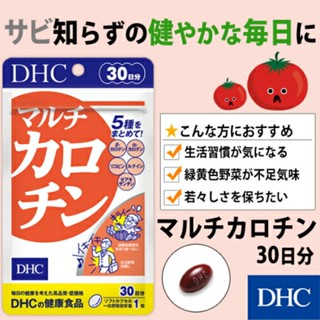 DHC Multi Carotene (30Days) แคโรทีนสำคัญ 5 ชนิด เพื่อร่างกายแข็งแรง ผิวพรรณเปล่งปลั่ง