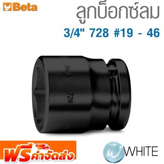 ลูกบ๊อกซ์ลม 3/4" 728 #19 - 46 ยี่ห้อ BETA จัดส่งฟรี!!!