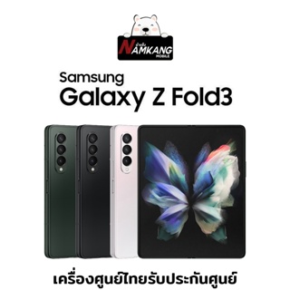 Samsung Z Fold 3 5G หน้าจอ 7.6นิ้ว (12/256,512GB). เครื่องใหม่แท้ รับประกันศูนย์ไทย