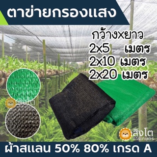 ผ้าสแลน กรองแสง 50% และ 80% แบ่งตัดขนาดหน้ากว้าง 2 เมตร ยาว 5 เมตร 10 เมตร และ 20 เมตร