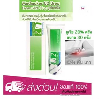 MEDMAKER U2 CREAM เมดเมเกอร์ ยู2 ครีม 30g