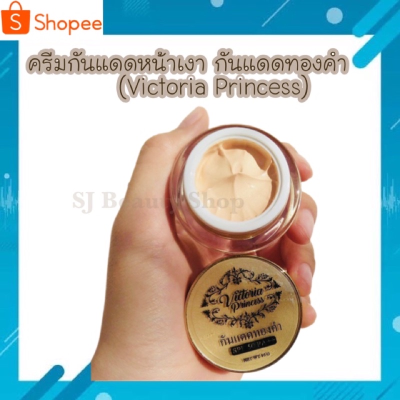 ครีมกันแดดวิคตอเรียปริ้นเซส กันแดดทองคำ กันแดดหน้าเงา บรรจุ 10 กรัม ของแท้ - Victoria Princess Sunscreen