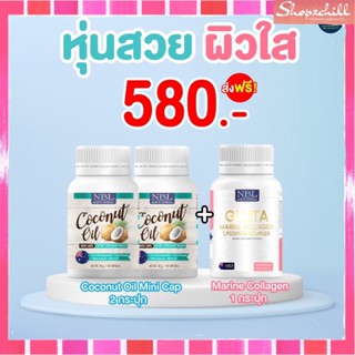 ส่งฟรี [Coconut oil + Gluta NBL ]-อาหารเสริมเพื่อสุขภาพ Coconut oil ปรับสมดุลระบบเผาผลาญ กลูต้ามารีน บำรุงผิว ของแท้