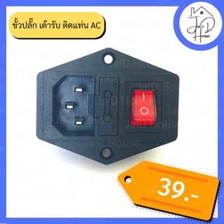 ขั้วปลั๊ก เต้ารับ AC ไฟบ้าน ติดแท่น ติดกล่อง 10A