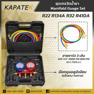 ชุดเกจวัดน้ำยา เกจวัดน้ำยา เกจวัดน้ำยาแอร์  R22 R134 R32 R410 พร้อมสายชาร์จน้ำยาแอร์