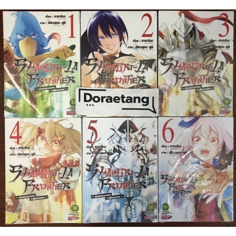 พร้อมส่งใส่กล่อง SHANGRI-LA FRONTIER เมื่อนักล่าเกมขยะท้าสู้ในเกมเทพ เล่ม 1-7 มือ 1 ในซีล 1, 2, 3, 4, 5, 6