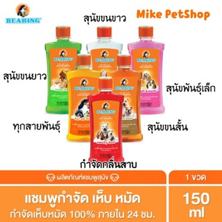 🐶BEARING แชมพูกำจัดเห็บหมัดสุนัข 🎋ทุกสูตร150-600ml.🟢COD