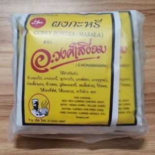 ผงกะหรี่ อ.วงศ์เสงี่ยม Curry powder (Masala) แพ็ค 10 ซอง (ซองละ 20 กรัม)  มีฮาลาล